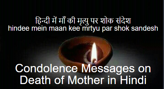 heartfelt Sympathy Messages on Loss of Mother in Hindi
